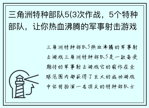 三角洲特种部队5(3次作战，5个特种部队，让你热血沸腾的军事射击游戏)