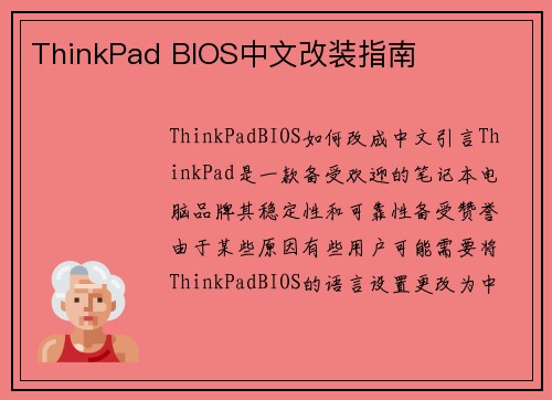 ThinkPad BIOS中文改装指南